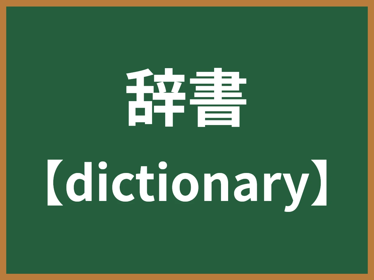 辞書のイメージ画像