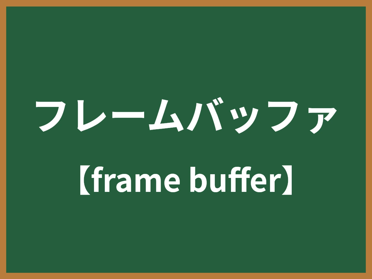 フレームバッファのイメージ画像