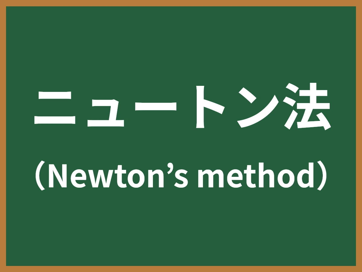 ニュートン法のイメージ画像