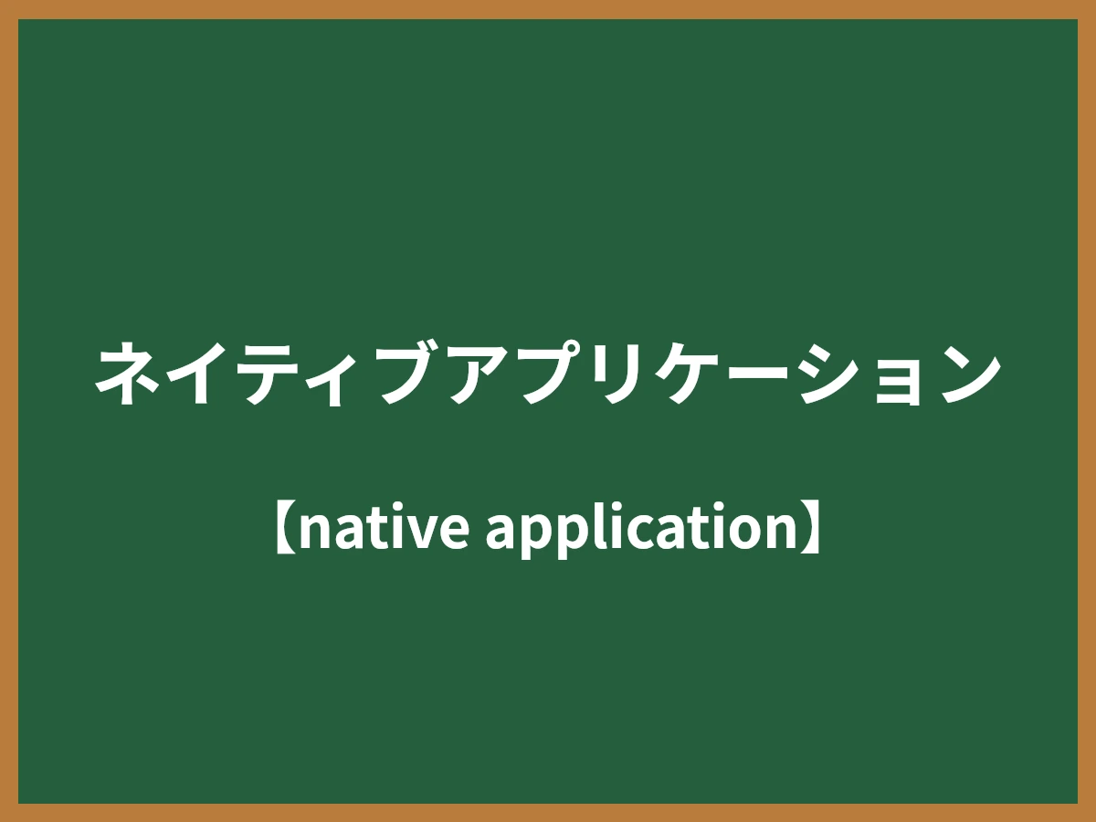 ネイティブアプリケーションのイメージ画像