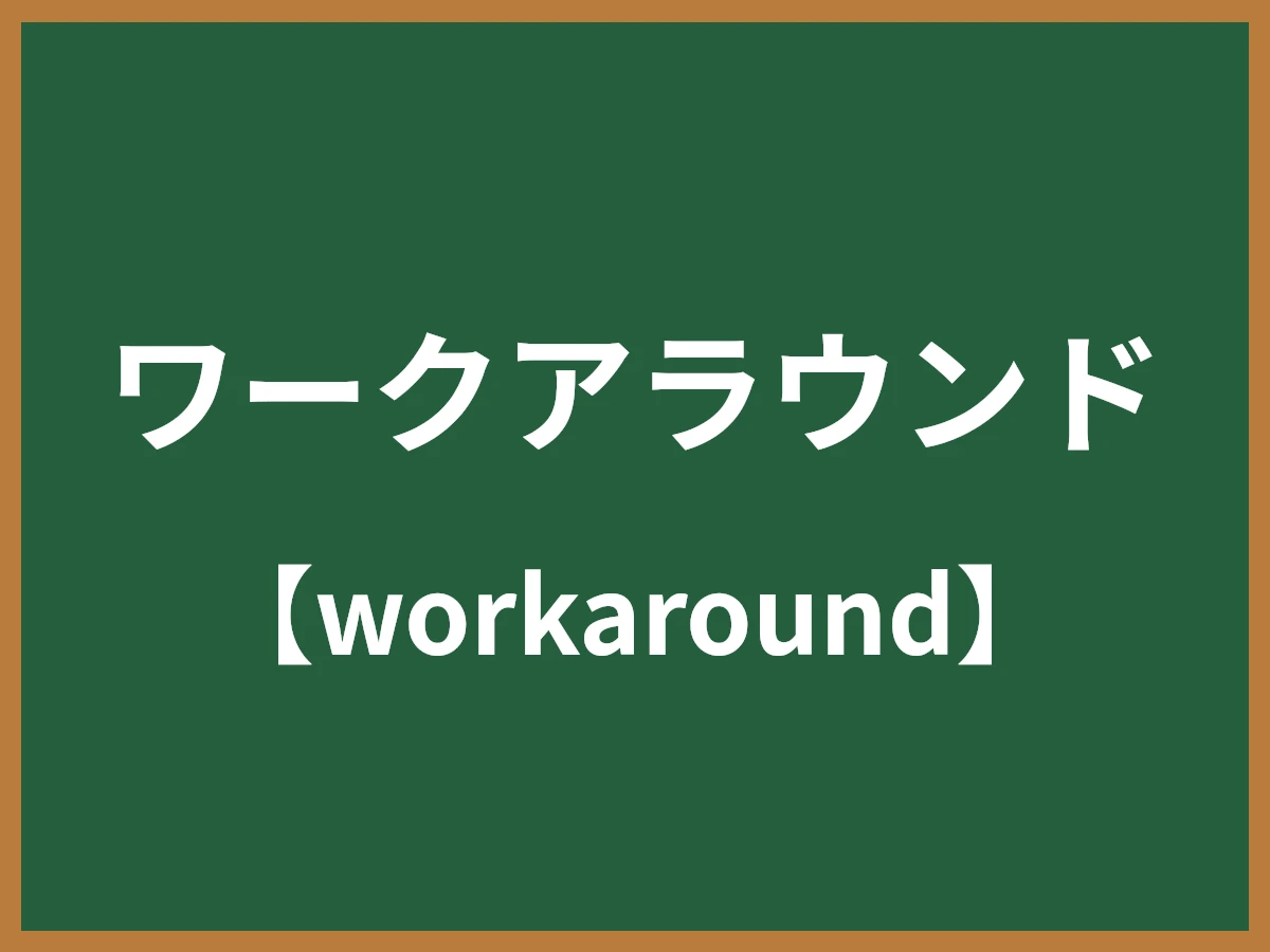 ワークアラウンドのイメージ画像