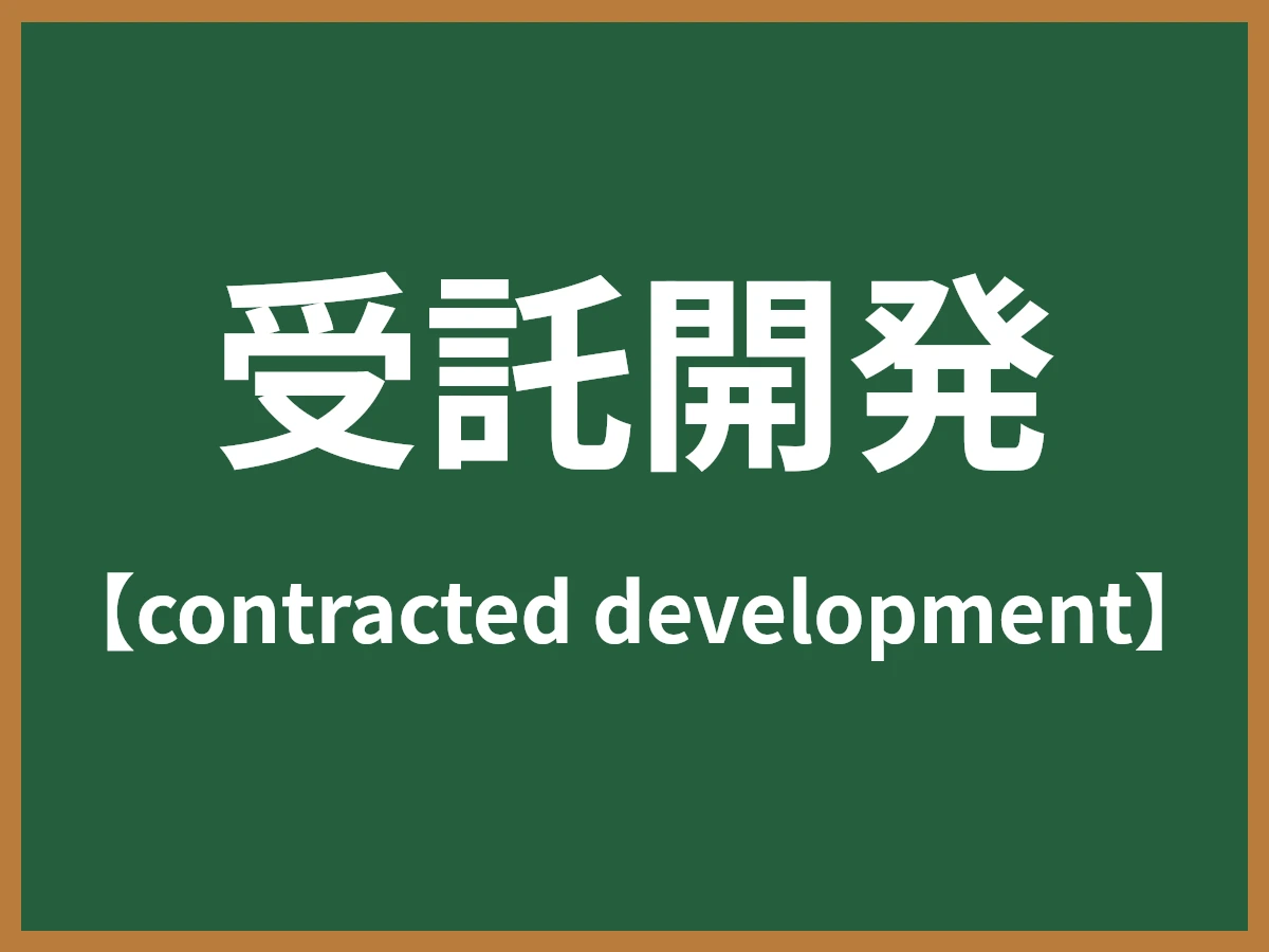 受託開発のイメージ画像