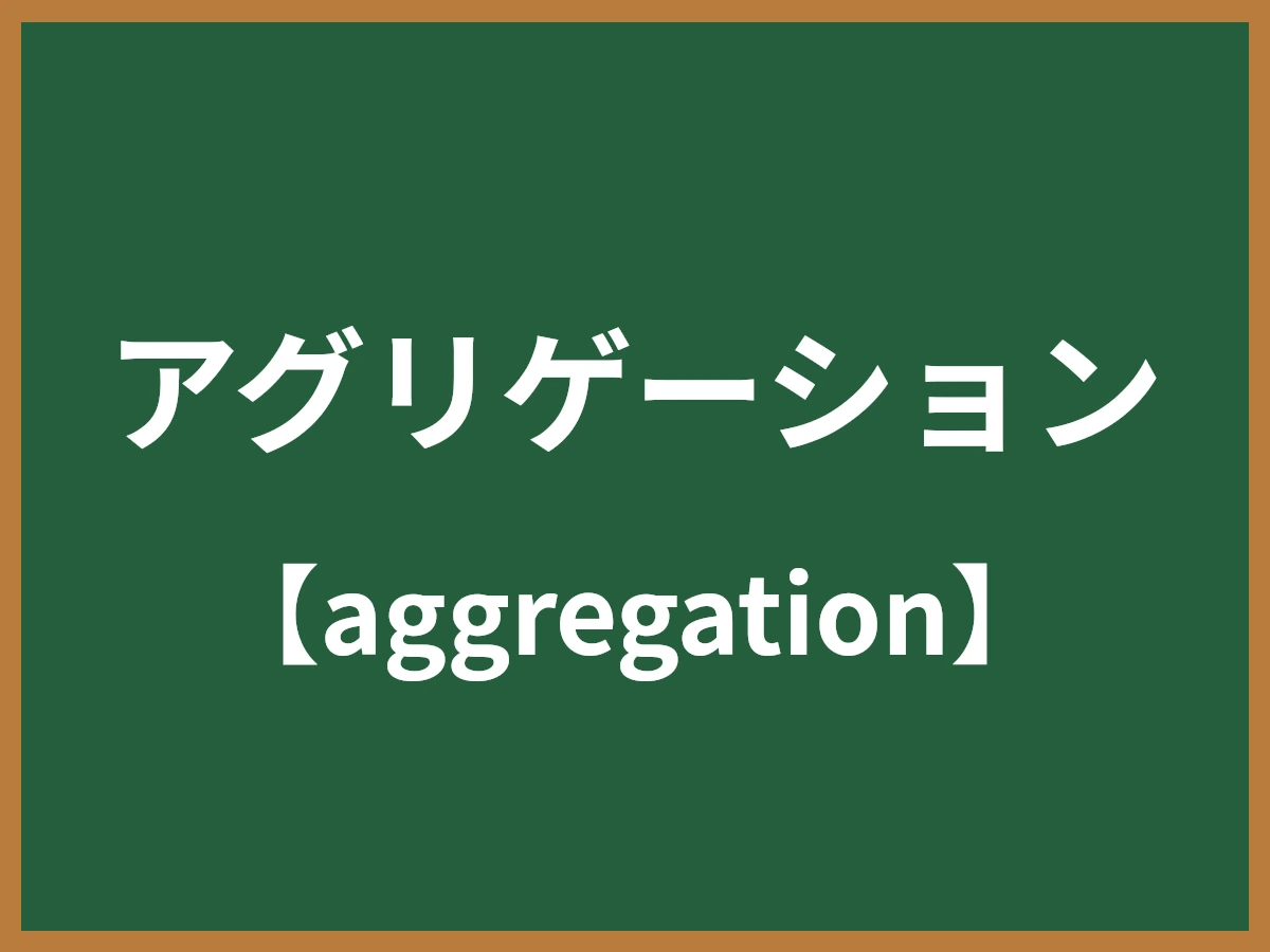 アグリゲーションのイメージ画像