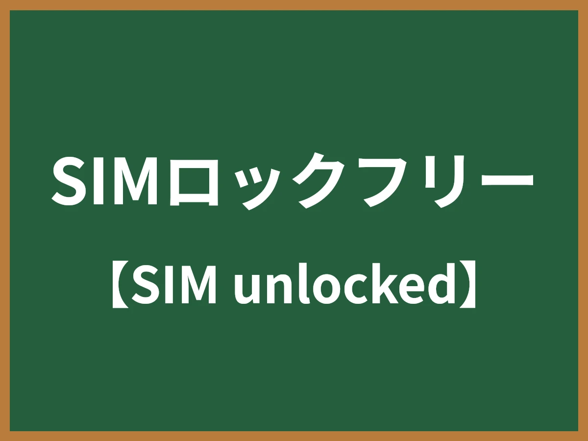 SIMロックフリーのイメージ画像