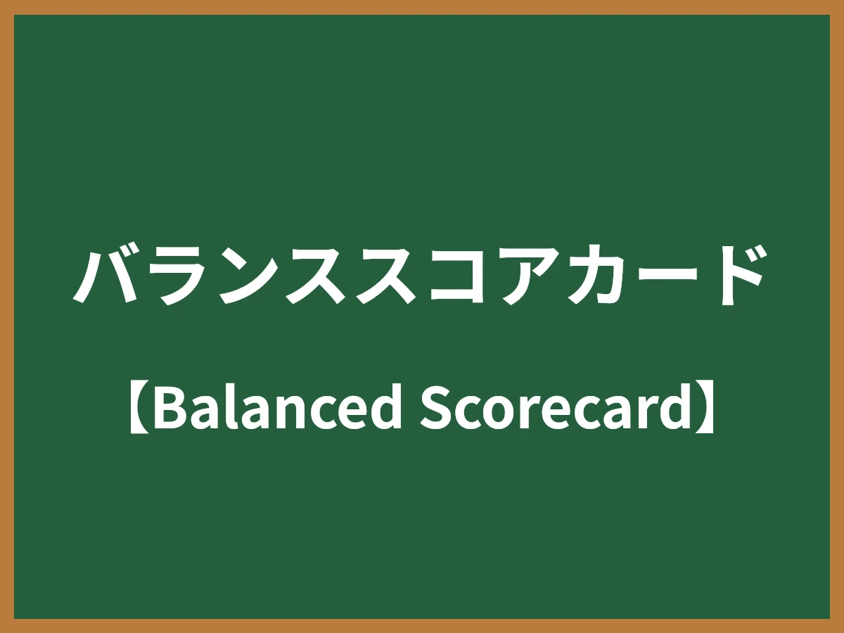バランススコアカードのイメージ画像