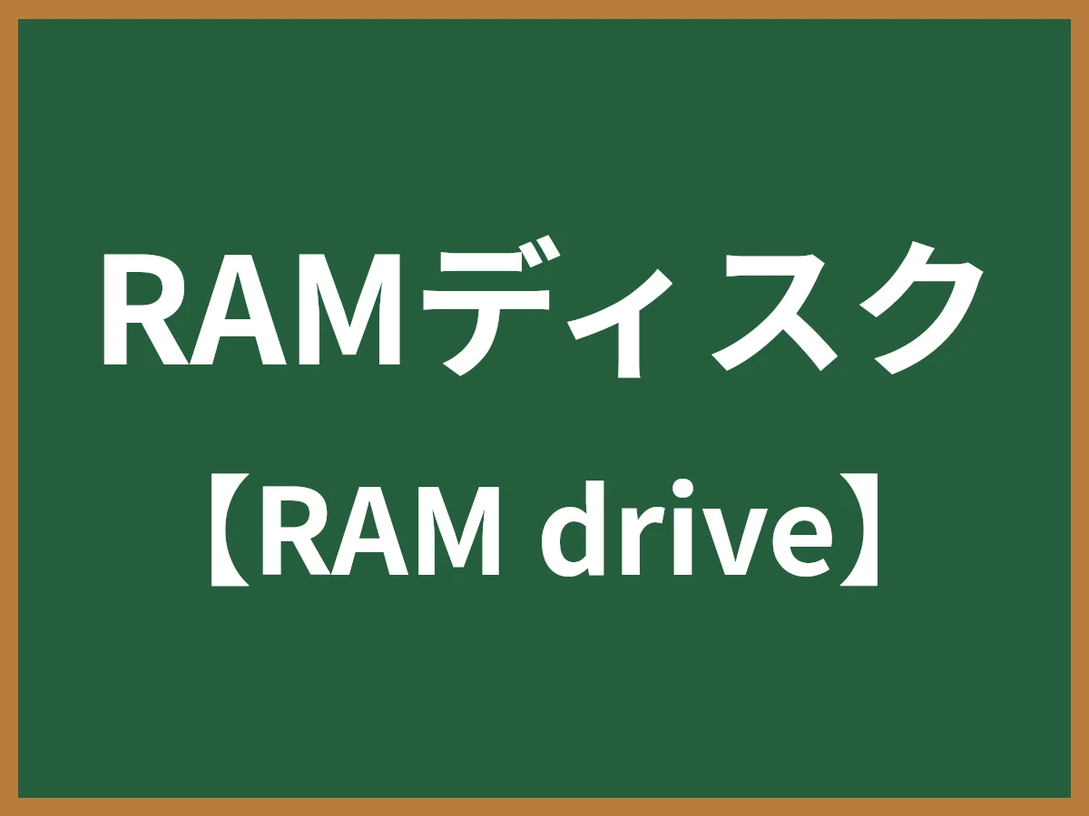 RAMディスクのイメージ画像