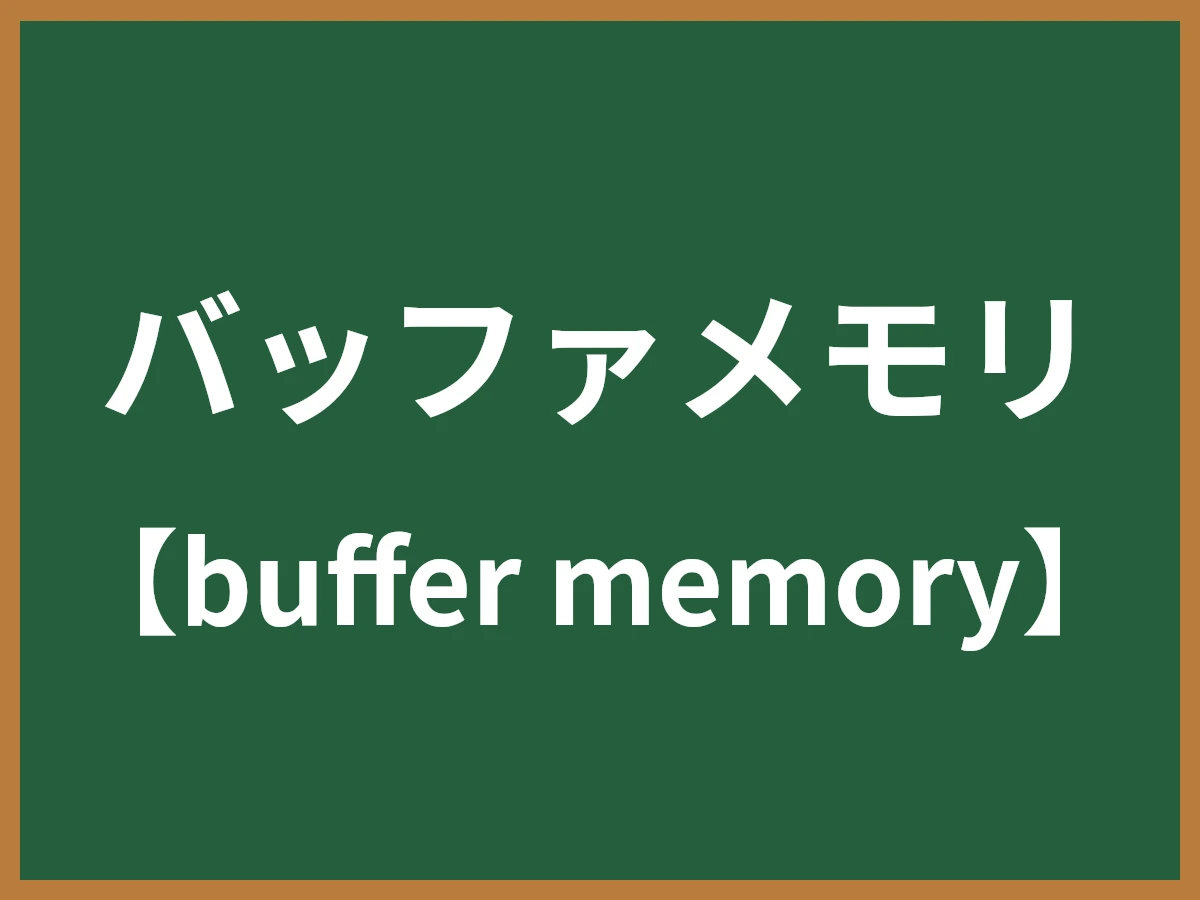 バッファメモリのイメージ画像