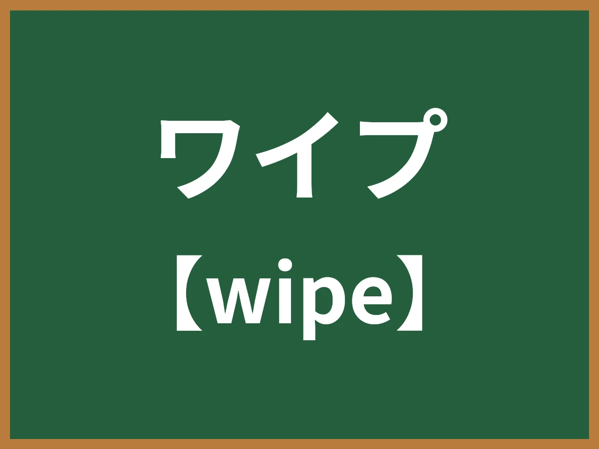 ワイプのイメージ画像
