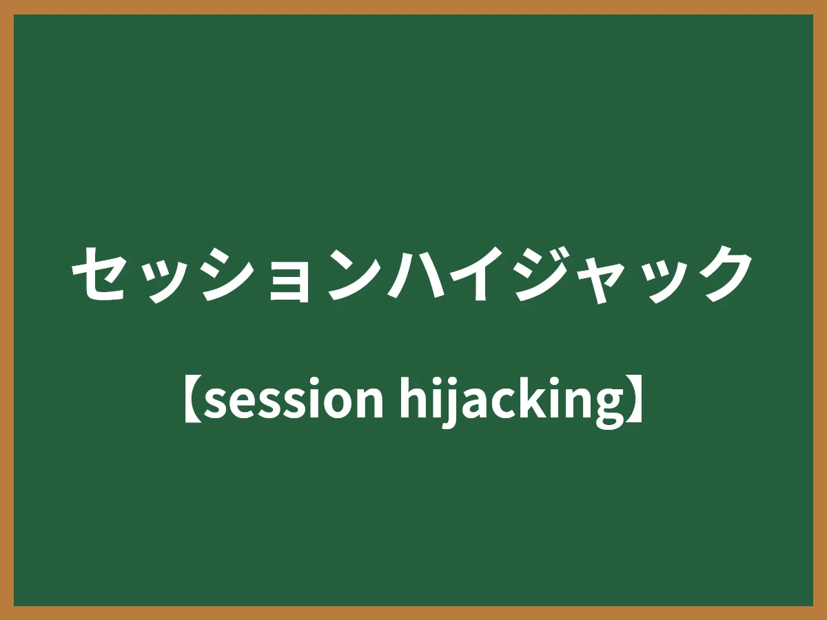 セッションハイジャックのイメージ画像