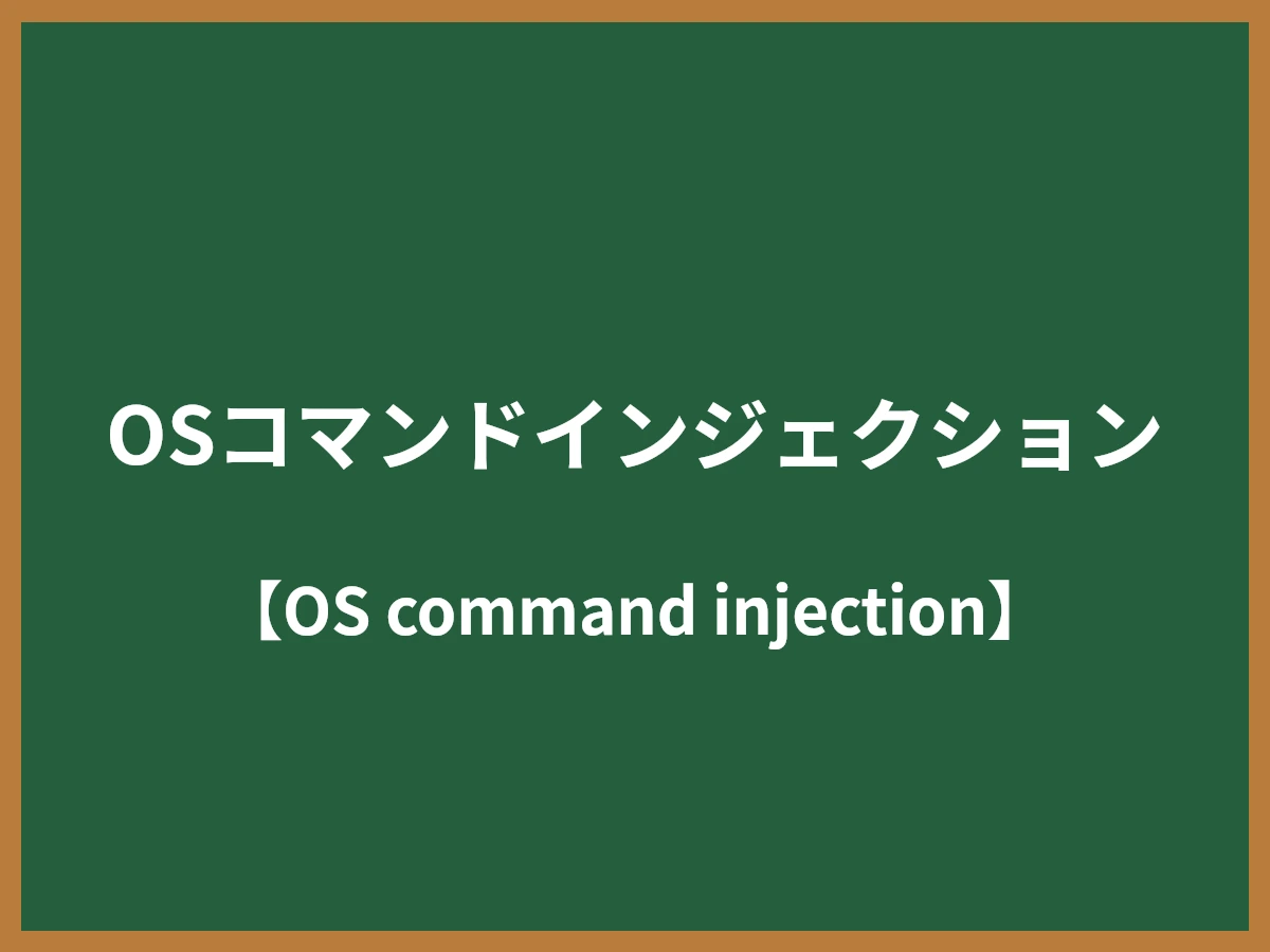 OSコマンドインジェクションのイメージ画像