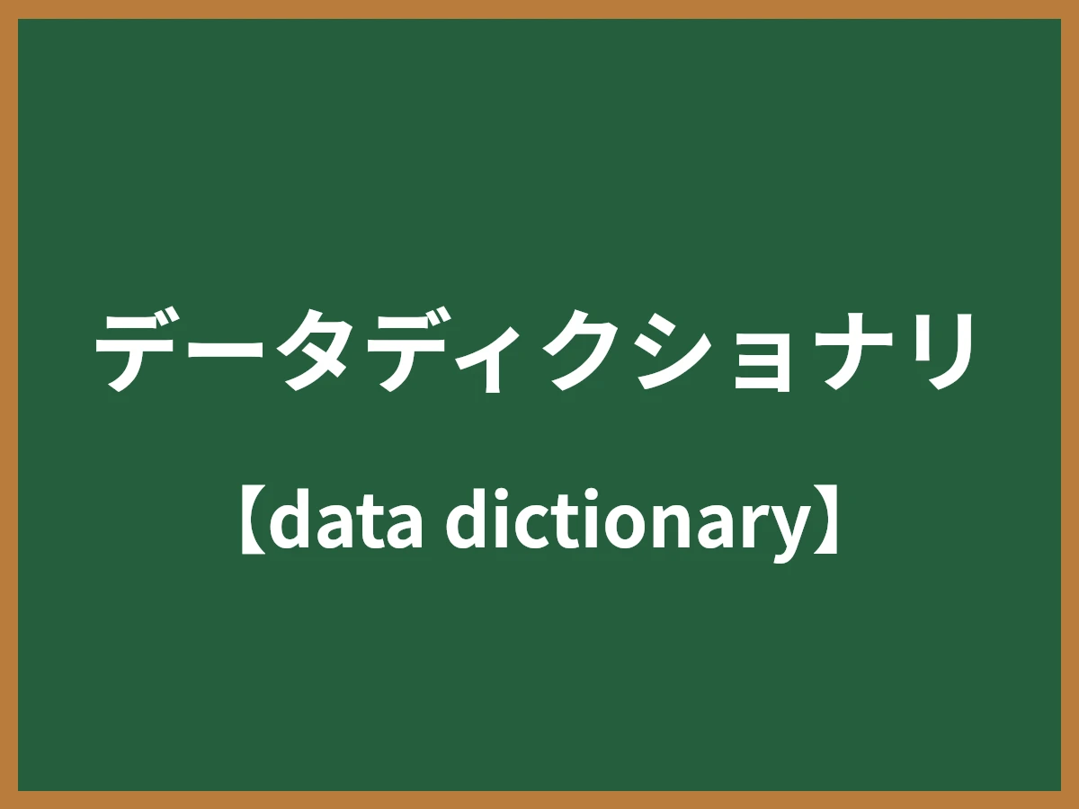 データディクショナリのイメージ画像