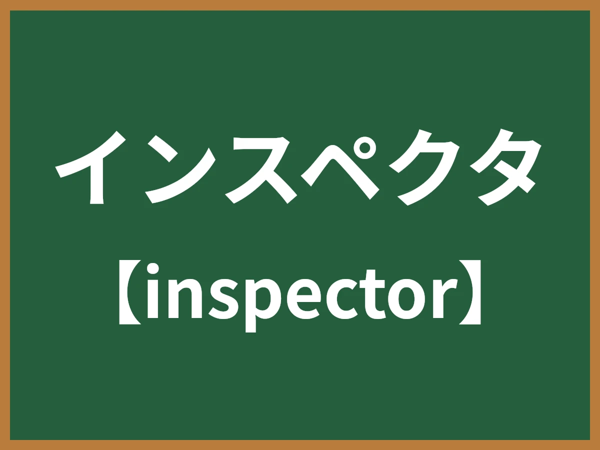 インスペクタのイメージ画像