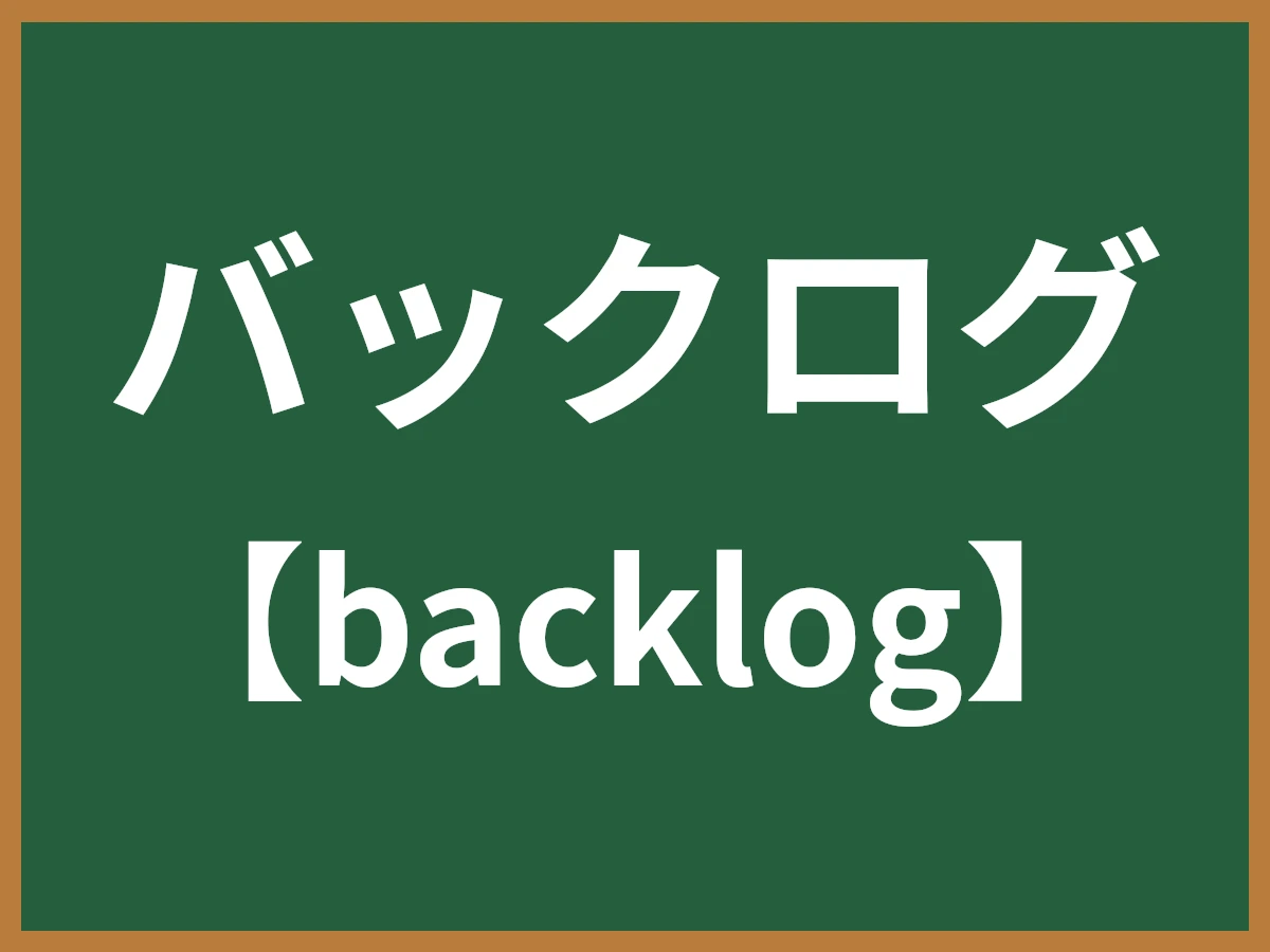 バックログのイメージ画像