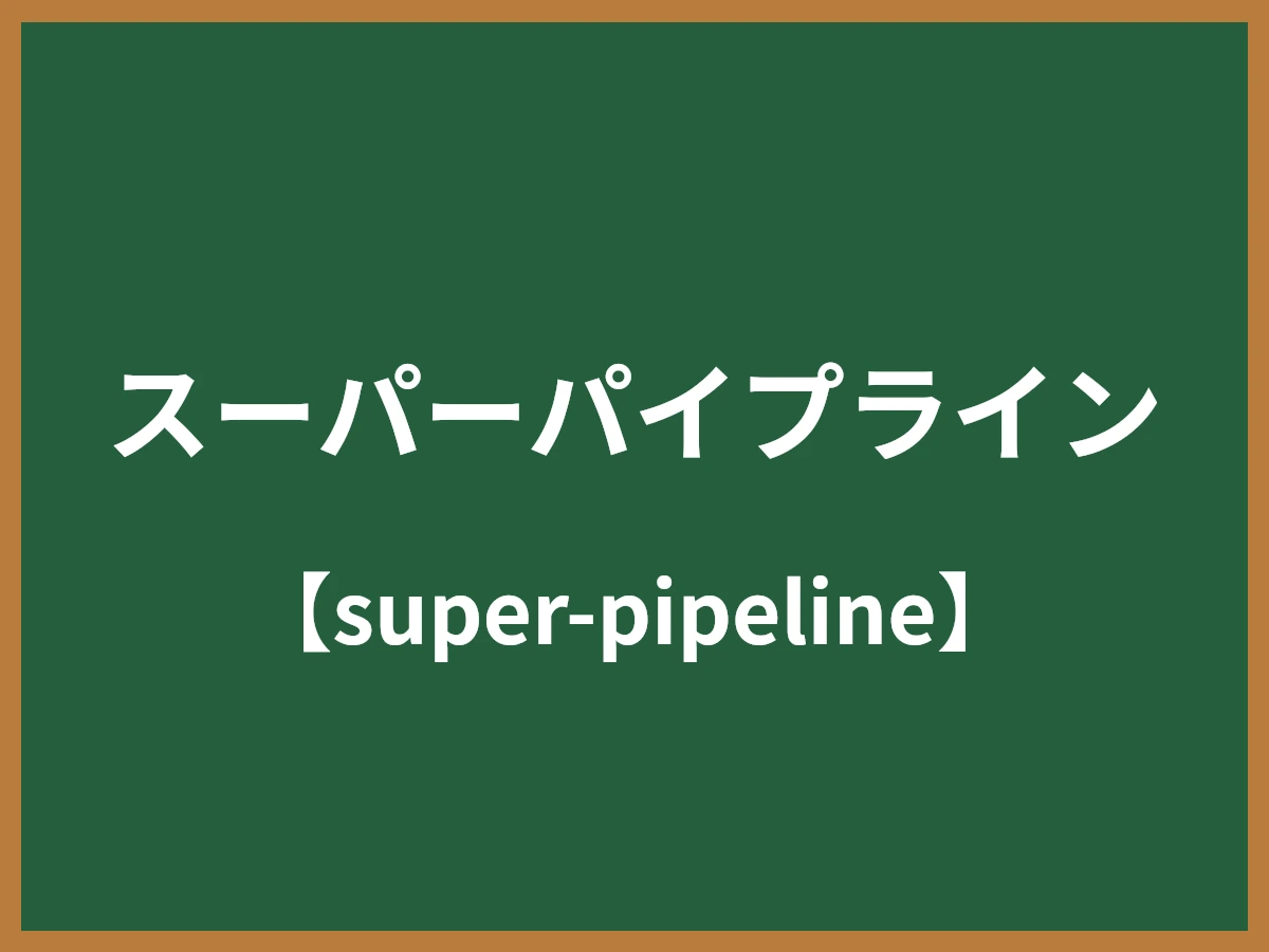 スーパーパイプラインのイメージ画像