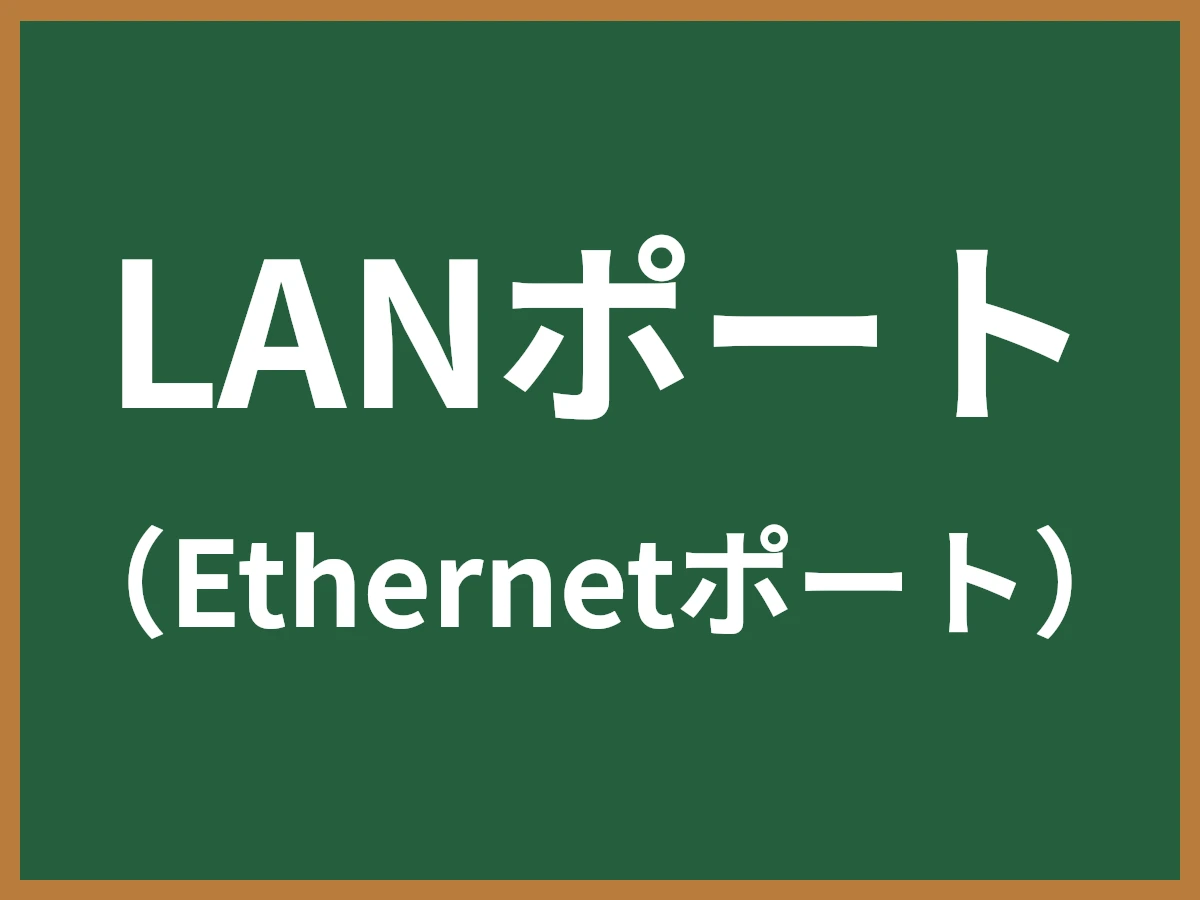 LANポートのイメージ画像
