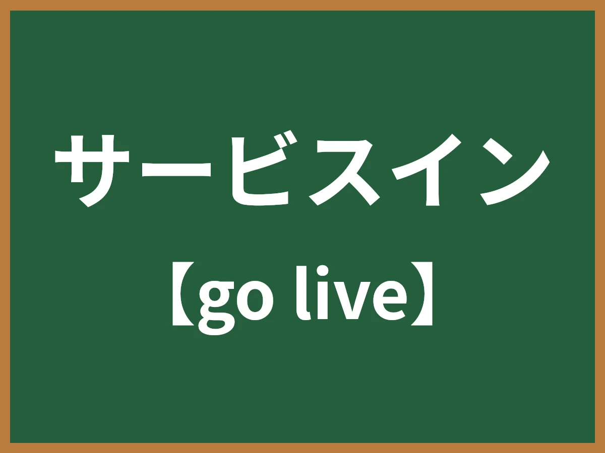 サービスインのイメージ画像