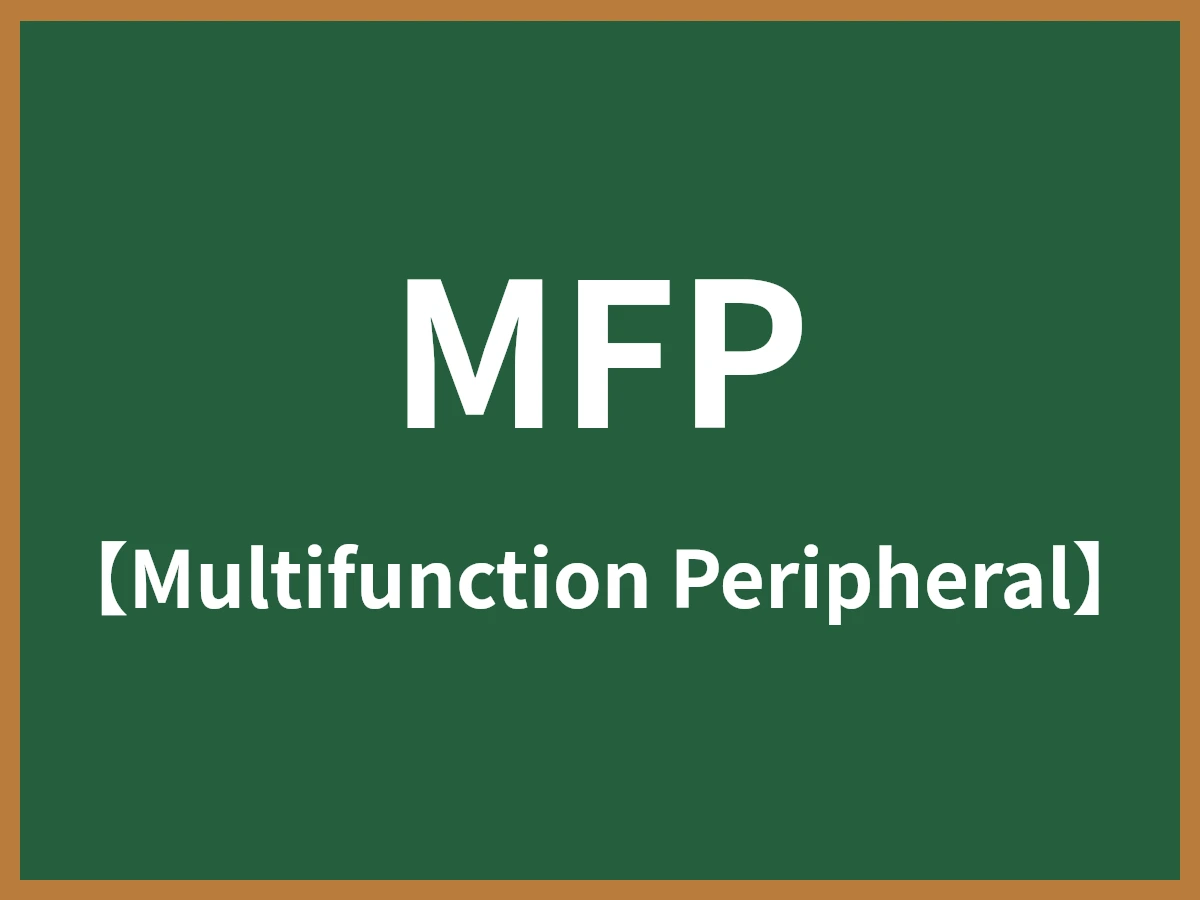 MFPのイメージ画像