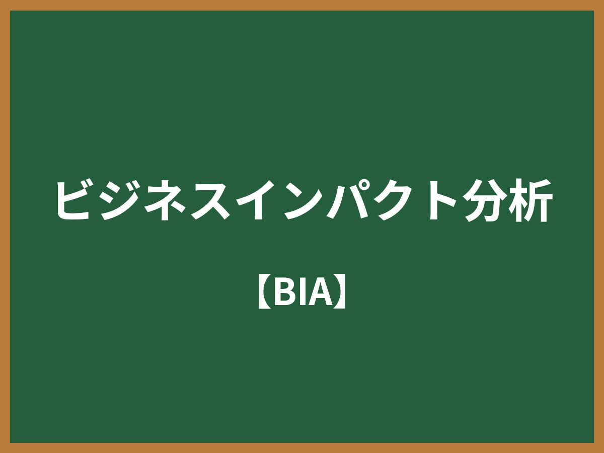 ビジネスインパクト分析のイメージ画像