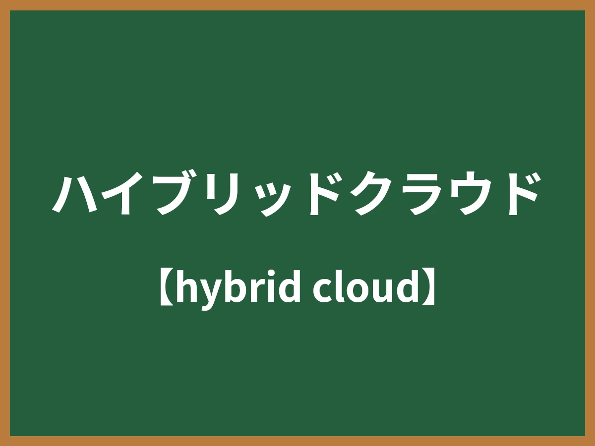 ハイブリッドクラウドのイメージ画像