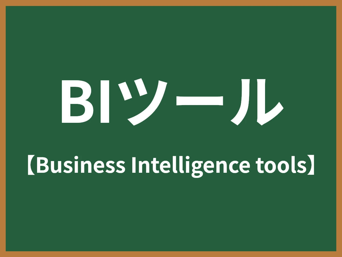 BIツールのイメージ画像