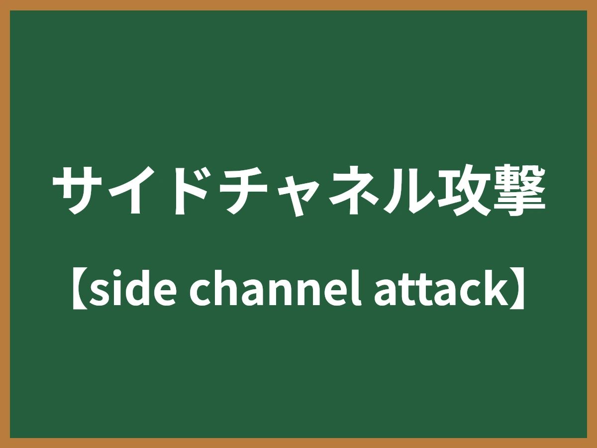 サイドチャネル攻撃のイメージ画像