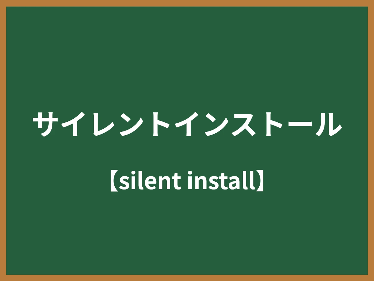サイレントインストールのイメージ画像