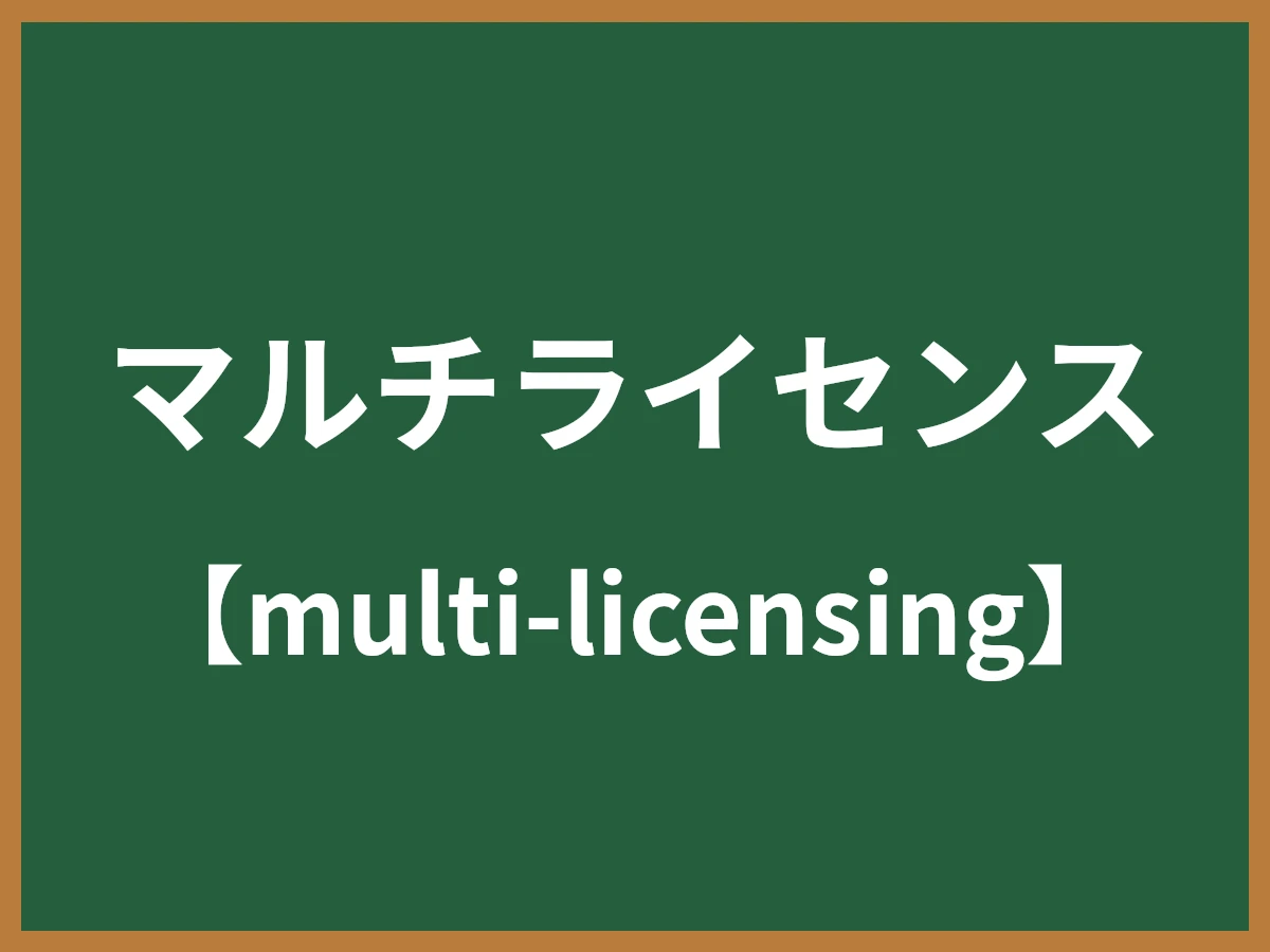 マルチライセンスのイメージ画像