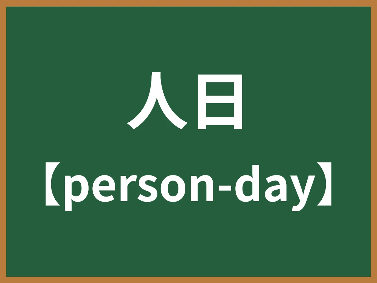 人日のイメージ画像