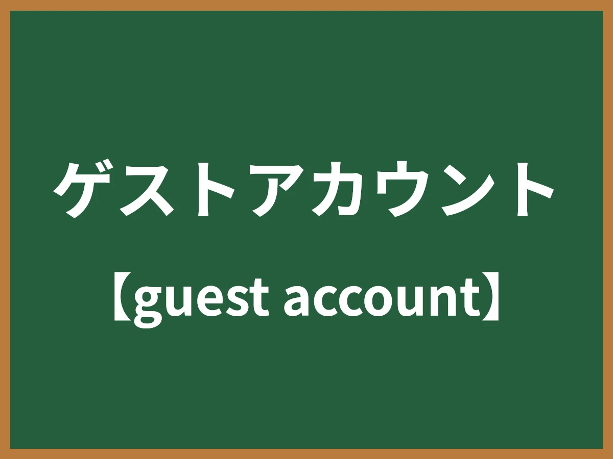 ゲストアカウントのイメージ画像