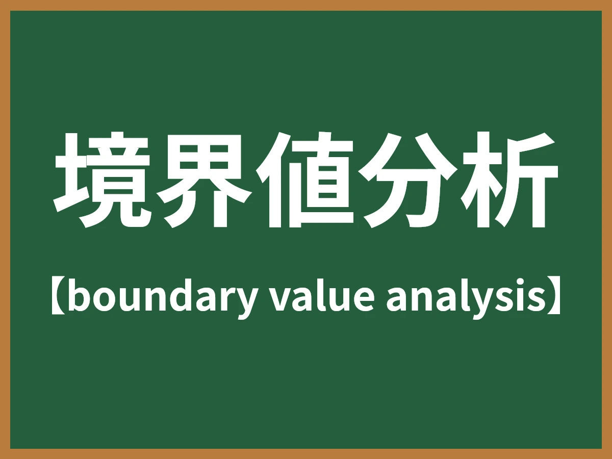 境界値分析のイメージ画像