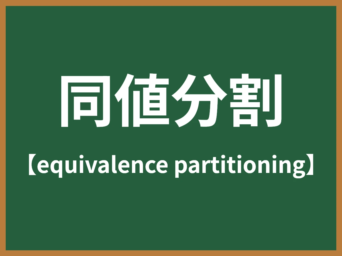 同値分割のイメージ画像