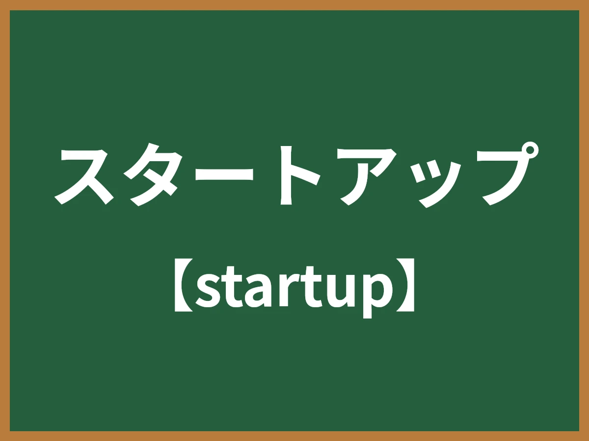 スタートアップのイメージ画像