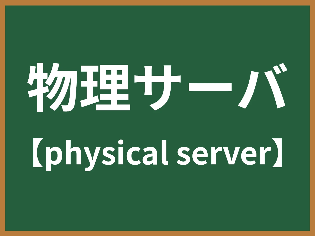 物理サーバのイメージ画像