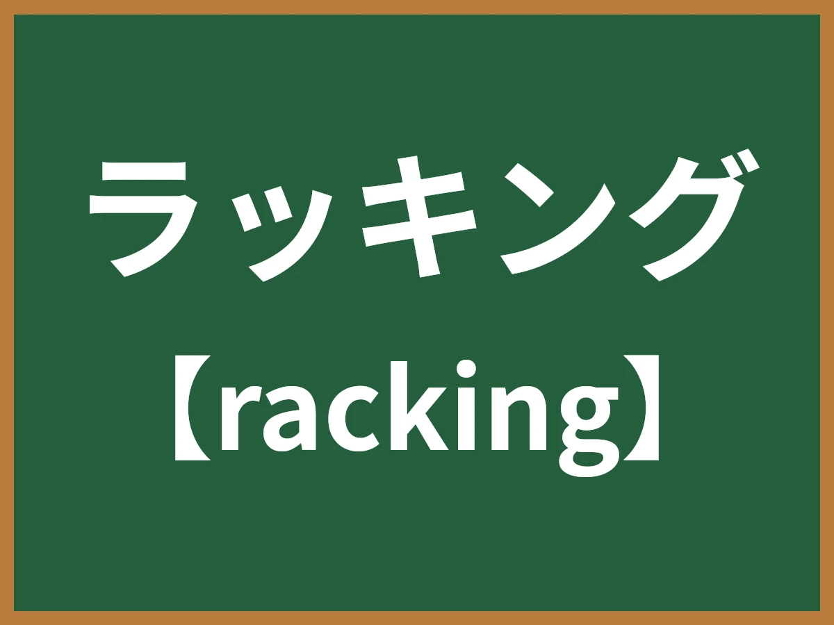 ラッキングのイメージ画像