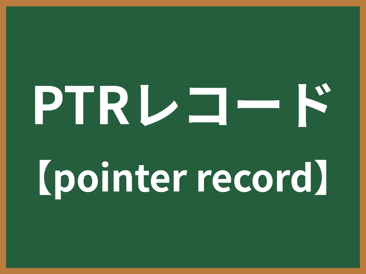 PTRレコードのイメージ画像