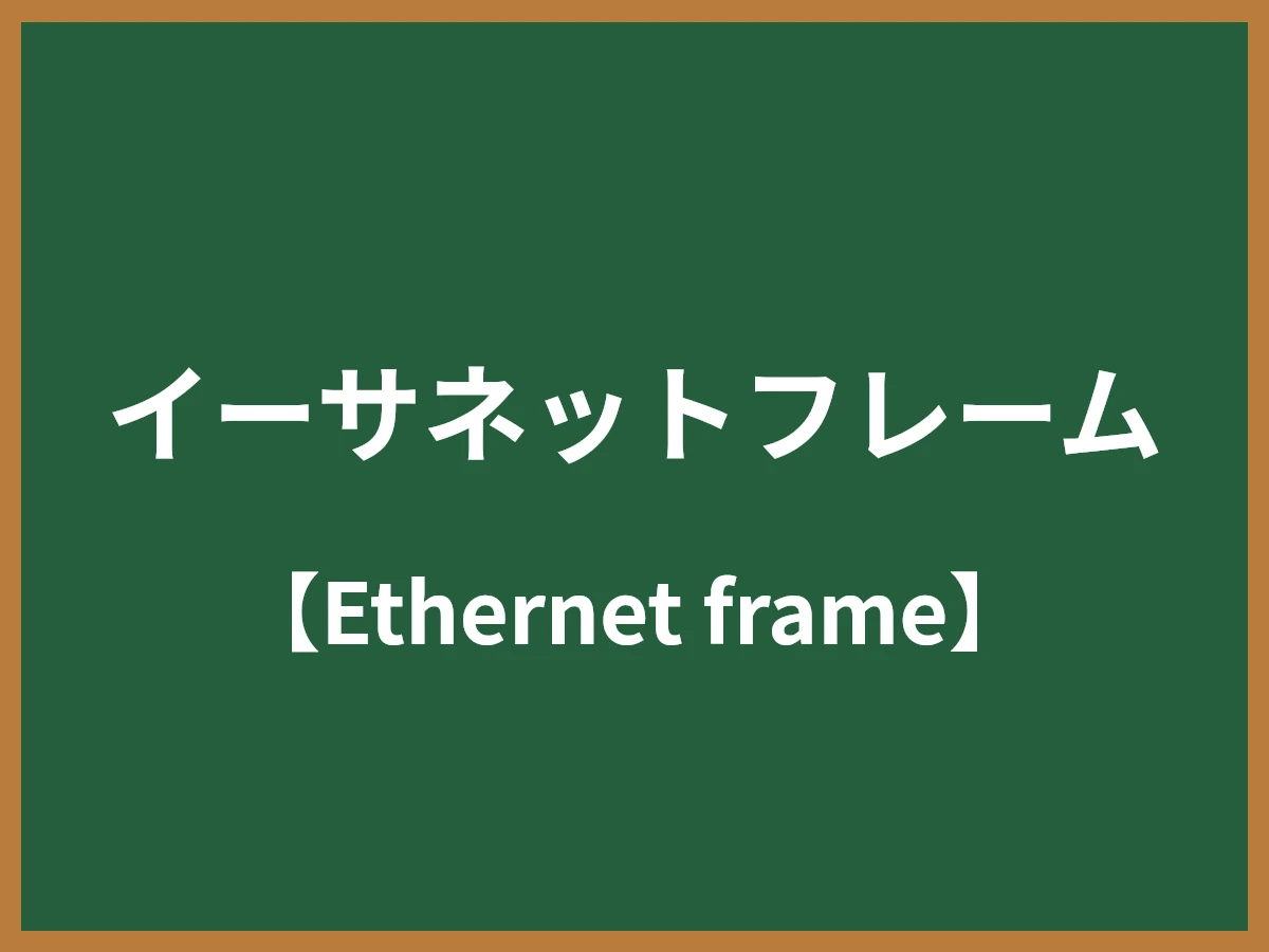 イーサネットフレームのイメージ画像