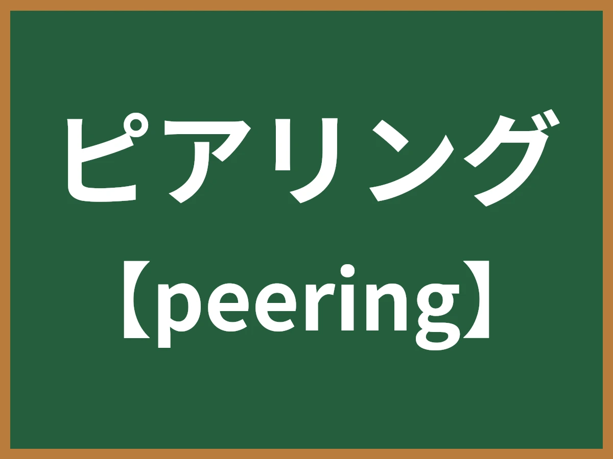 ピアリングのイメージ画像
