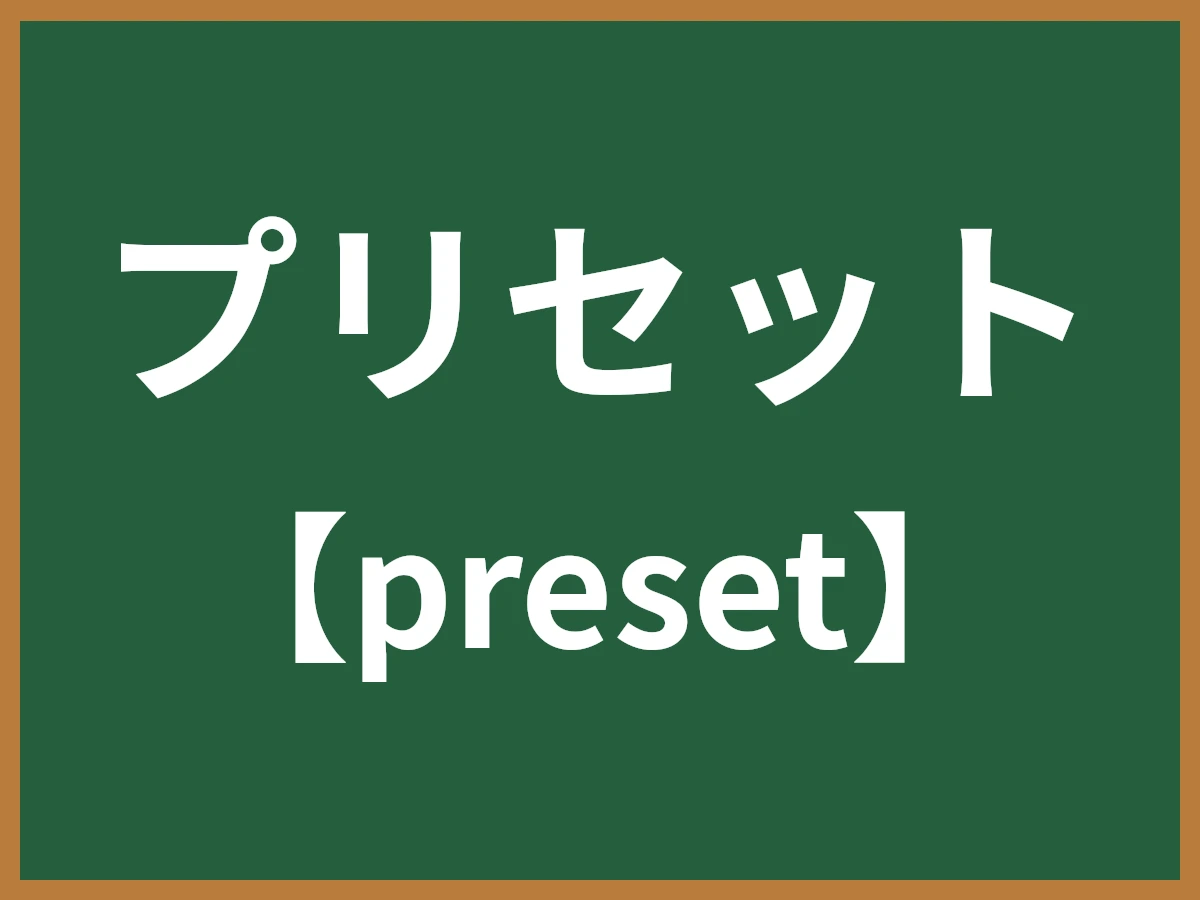 プリセットのイメージ画像