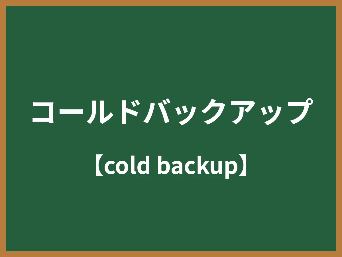 コールドバックアップのイメージ画像