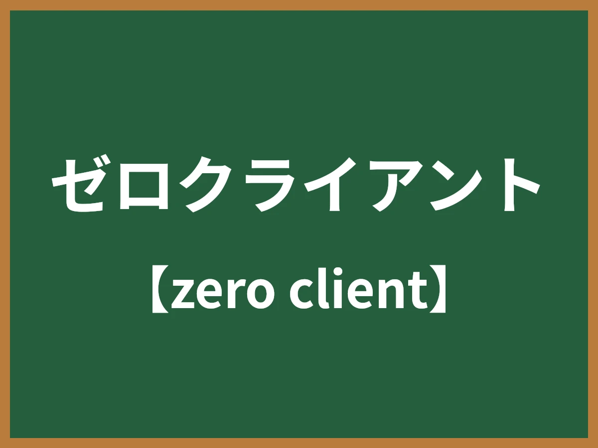 ゼロクライアントのイメージ画像