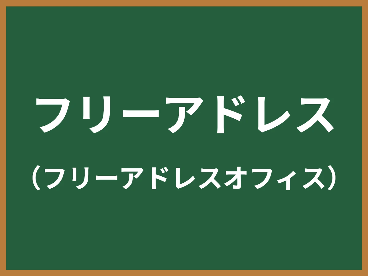 フリーアドレスのイメージ画像