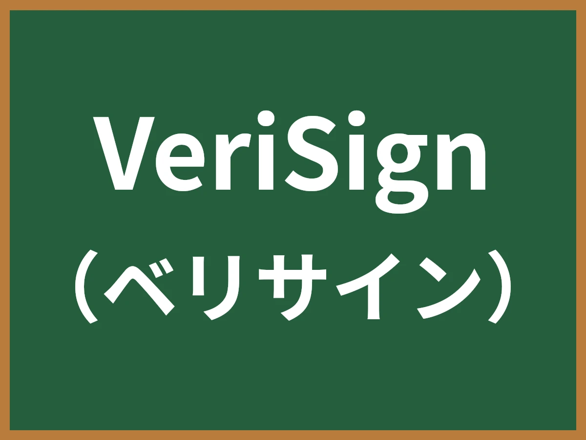 VeriSignのイメージ画像