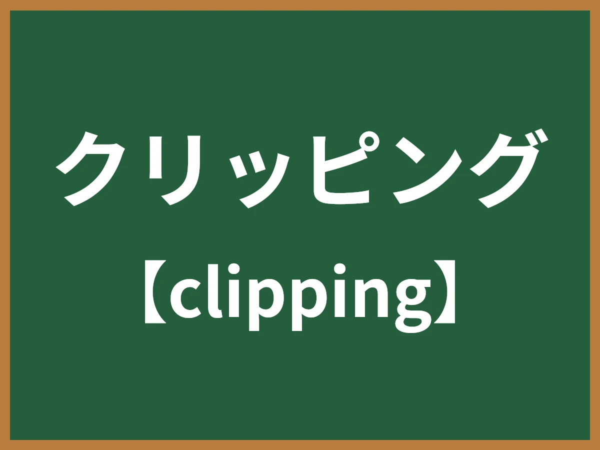 クリッピングのイメージ画像