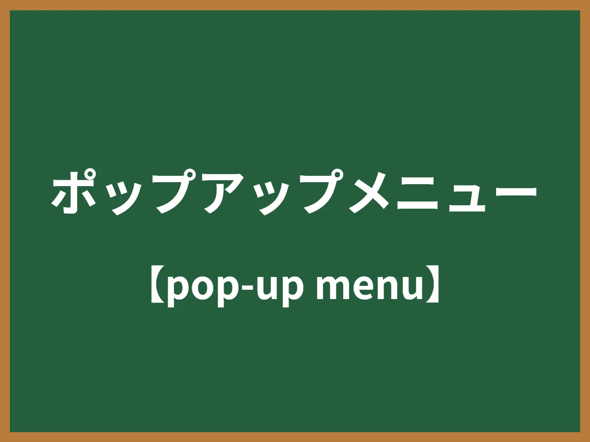 ポップアップメニューのイメージ画像