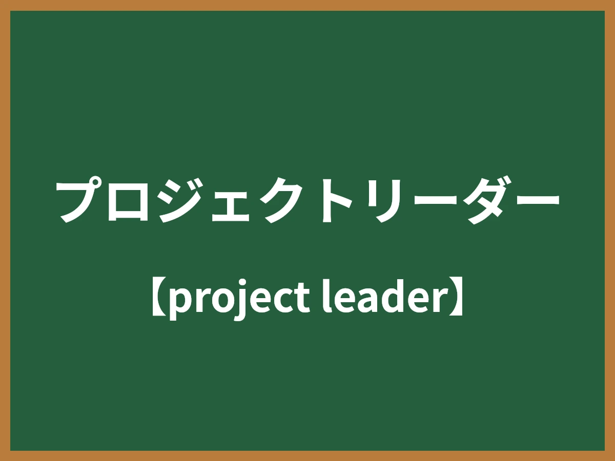 プロジェクトリーダーのイメージ画像