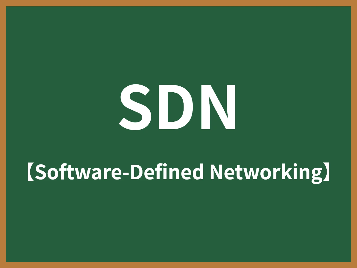 SDNのイメージ画像