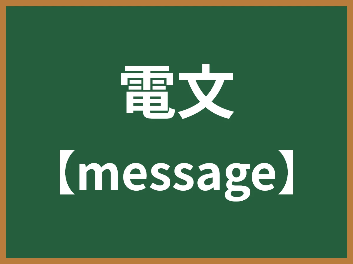 電文のイメージ画像