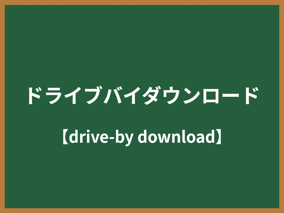 ドライブバイダウンロードのイメージ画像