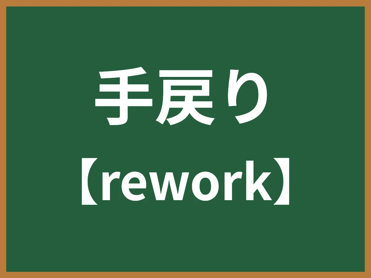 手戻りのイメージ画像