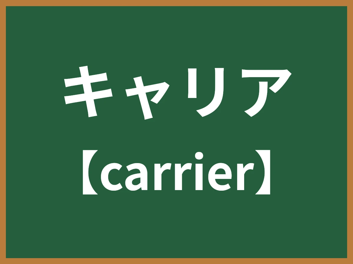 キャリアのイメージ画像